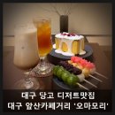 더스프링앞산 | 앞산의 밤이 조용히 예뻐지던 순간, 대구 '오마모리 앞산'