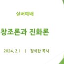 창조론과 진화론 - 실버예배 (24.2.1) 이미지