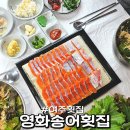 오학초등학교 | 여주횟집 추천 – 송어회 비빔야채랑 매운탕까지 푸짐한 영화송어횟집 후기