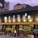 송정갈비 이미지