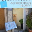 주정차16 | 케이쏨차이 해운대 해리단길 주차 밥집 태국음식 후기