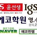 윤선생IGSE에코학원