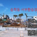 송학서부회전교차로 이미지