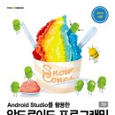 안드로이드Android 프로그래밍