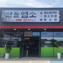 의창구 ⓓ-23 | 마산 북면 염소탕, 의창구 한식, 신촌리 맛집"산들염소"