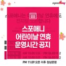 미금점 스포애니 주)케이디스포츠 | [미금역헬스장]스포애니 미금점의 어린이날 운영공지