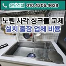 함양건설자재 | 노원 사각 싱크볼 교체 설치 출장 업체 비용