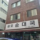 성호순대국