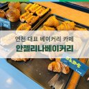 베이커리카페안젤리나