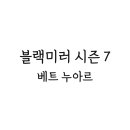 블랙미러 시즌 7 베트 누아르 짧은 후기