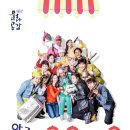 악극 명랑시장 이미지