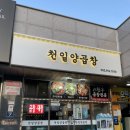 [내돈내산] 양산 덕계 곱창 맛집 천일양곱창 곱창전골 포장후기