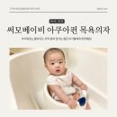 써모베이비 아쿠아펀 - 6개월 아기, 욕조 다음 단계 아기 목욕의자로 추천!