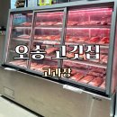 고들식당 | 오송 고깃집 고과장 정육식당 방문후기 고기 퀄리티 제대로네요