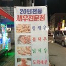 진주 하대동 맛집 서장대왕새우 대하 구이 후기