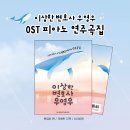 [세광] 이상한 변호사 우영우 OST 피아노 연주곡집 이미지