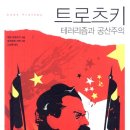 레닌과 트로츠키: 혁명의 동역, 사상적 대치, 그리고 소비에트 국가의 비극
