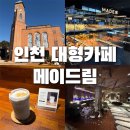 드림 파티쉐 | [ 인천대형카페 영종도 유럽풍 감성 카페 메이드림 ]