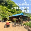 매화골산촌 - 정선군 매화동길 504-7 | 삼시세끼 산촌편 촬영지 매화골산촌 정선 여행