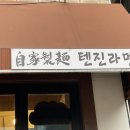 텐진라멘 문래 이미지