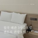 센트로 관광호텔 이미지