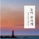 눈이부시게!! 이미지