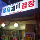 용답깨비곱창