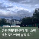 은평구민체육센터 | 은평구민체육센터 테니스장 예약 방법 시설 후기 주차