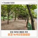 녹색오토캠핑장 | 문경 캠핑장 추천 녹색오토캠핑장 계곡뷰 15, 16 사이트 솔직후기