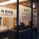 차한의원 이미지