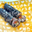 마시따김밥