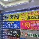 일레븐 당구장 이미지