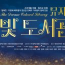 꿈빛도서관 이미지