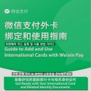 중국 <b>위챗</b>페이 한국 카드 등록 실명인증 사용 방법 수수료