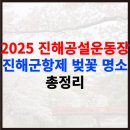 진해공설운동장 축구장 | 2025 진해공설운동장 &amp; 진해군항제 벚꽃 명소 총정리