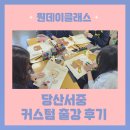 서중 | 당산서중 에코백 커스텀 출강 후기