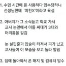 선생님에게 미친년이라고 욕한 아들 학부모반응 이미지