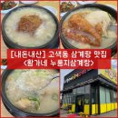 맛집황가네 | [경기/수원] 고색동 삼계탕 맛집 “황가네 누룽지삼계탕” 내돈내산 솔직후기