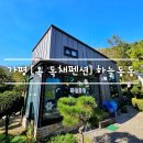 명지펜션 | 가평 여행 내돈내산 [ 옥 독채 펜션 ] 하늘동동 . 바베큐 이용 feat. 명지계곡