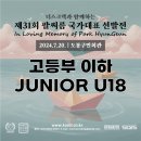 [⛔종료⛔]🚢 고등부 이하(Junior U18) 자격 안내 및 선수등록 링크 (제31회 선발전) 이미지
