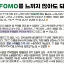 주식 나만 안하고 뒤쳐지는 걸까 하고 FOMO 느낄필요 없다 이미지