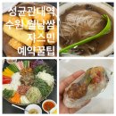 쟈스민 | 수원 성균관대에서 가장 유명한 맛집, 쟈스민 예약하는 법 / 내돈내산 후기