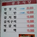 [전남 완도 맛집]광주식당 한정식,홍어삼합,연튀김완도특산 톳나물초무침 이미지