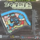 고양생태공원(정문 앞) 이미지