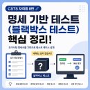 (주)명세 | [CSTS 자격증] 8탄 📝 명세 기반 테스트(블랙박스 테스트) 핵심 정리