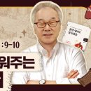 1권/UNIT 51_지혜가 선물하는 아름다운 화관[정철의 잠언 영어로 통독 · 암송](잠4:9-10) 이미지