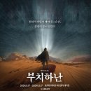 [후기] 부치하난 - 킬링타임용 적극 추천 해피엔딩 뮤지컬 (20241012 커튼콜 영상 포함)