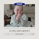 (주)해동물류 | 아기 이유식 l 자기주도 이유식(BLW), 루틴만 만들면 쉬워져요!