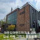 아웃도어랜드 | 감성캠핑용품매장 아웃도어랜드마크 & 캠핑감성카페 모씨 방문후기
