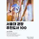2025 서울대 추천 도서 100 이미지